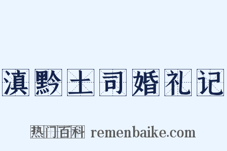 滇黔土司婚礼记是什么意思的图片